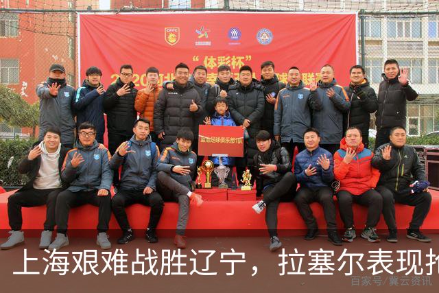 上海艰难战胜辽宁，拉塞尔表现抢眼，麦基在加时赛中复苏