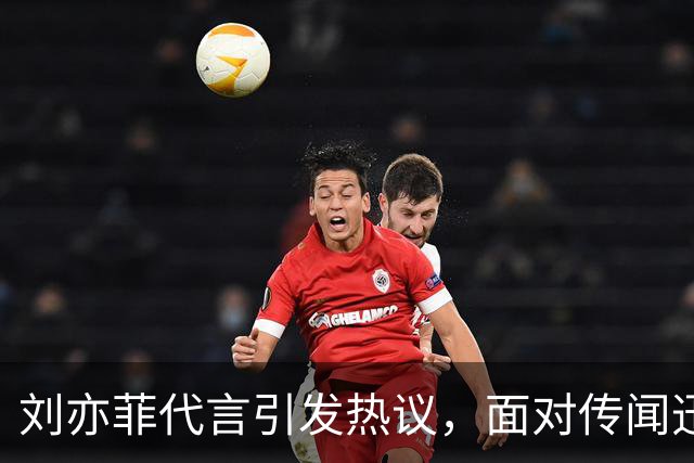 刘亦菲代言引发热议，面对传闻迅速反击并新增多个品牌合作