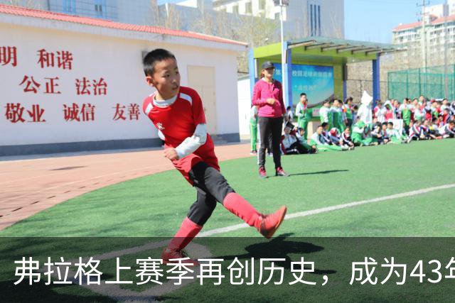 弗拉格上赛季再创历史，成为43年来第二位全能新秀