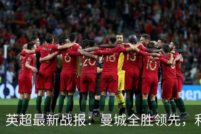 英超最新战报：曼城全胜领先，利物浦遭首败