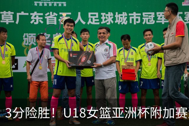 3分险胜！U18女篮亚洲杯附加赛激战，中国再遇劲敌